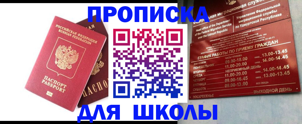 прописка для школы в Крымске