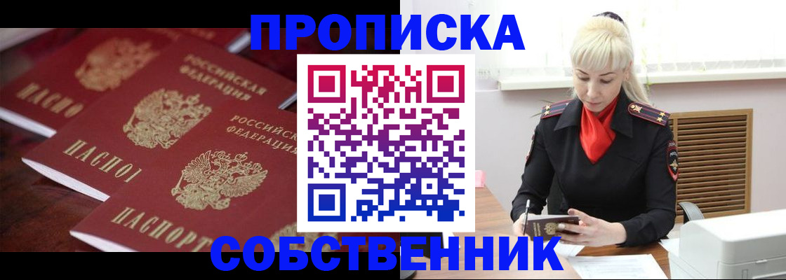 прописка в Крымске